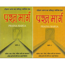 प्रश्न मार्ग (दक्षिण भारत का प्रसिद्ध ज्योतिष ग्रंथ) [Prasna Marga- The Famous Astrology Book of South India (Set of 2 Volumes)]